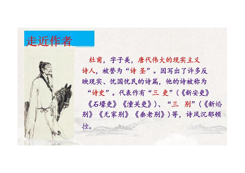 石壕吏课件统编版语文八年级下册第5页