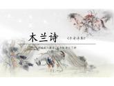 统编版语文七年级下册第二单元 > 9 木兰诗课件