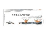 统编版语文九年级下册第六单元 > 24 诗词曲五首 > 白雪歌送武判官归京课件
