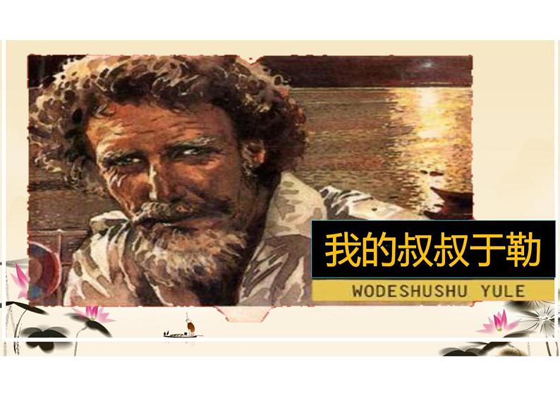 我的叔叔于勒课件统编版语文九年级上册第1页