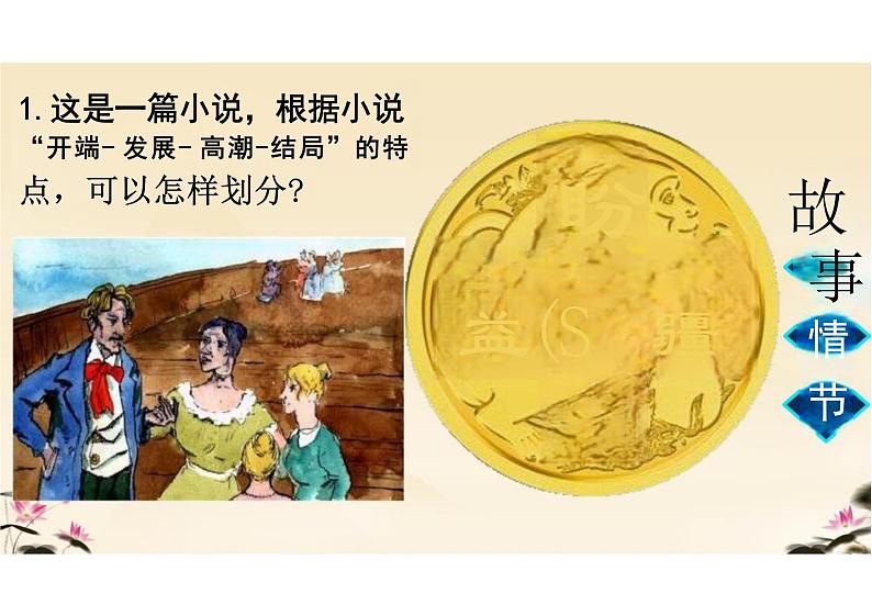 我的叔叔于勒课件统编版语文九年级上册第8页