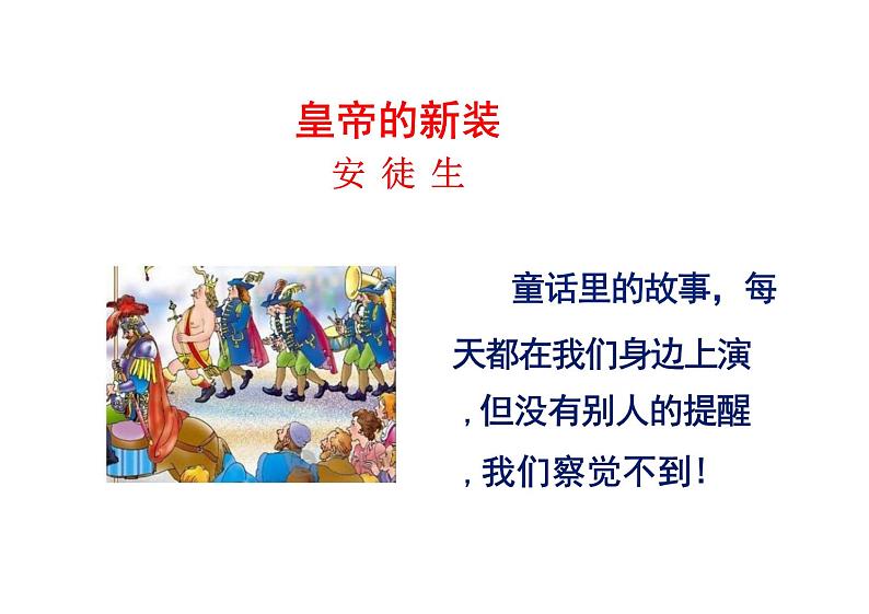 皇帝的新装课件统编版语文七年级上册第1页