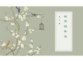 秋天的怀念课件统编版语文七年级上册