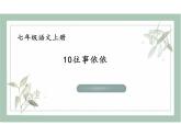统编版语文七年级上册第10课《往事依依》（教学课件）