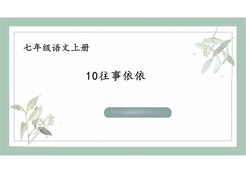 统编版语文七年级上册第10课《往事依依》（教学课件）01