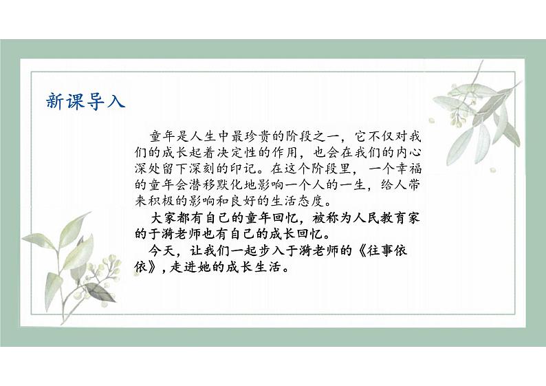 统编版语文七年级上册第10课《往事依依》（教学课件）02