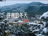 第2课 《济南的冬天》 七年级语文上册同步课件（统编版2024）