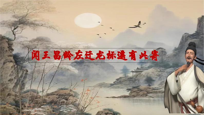 第4.3课 《闻王昌龄左迁龙标遥有此寄》 七年级语文上册同步课件（统编版2024）01
