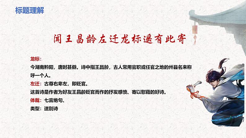 第4.3课 《闻王昌龄左迁龙标遥有此寄》 七年级语文上册同步课件（统编版2024）07