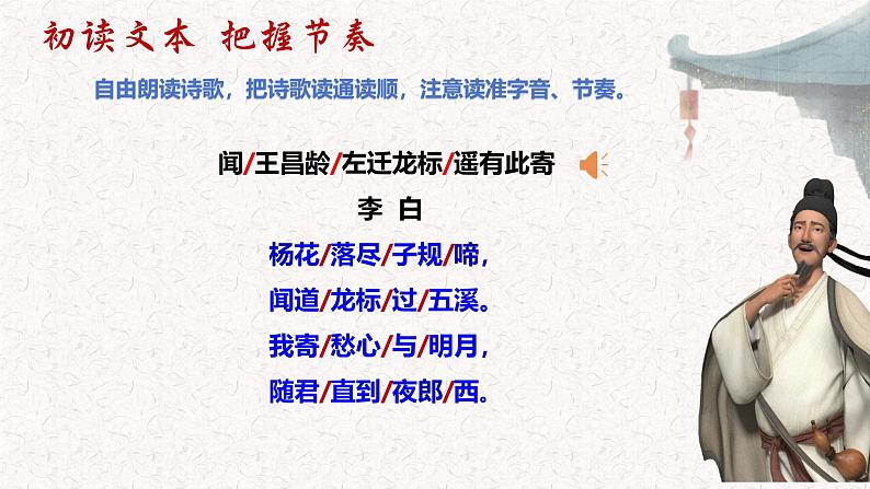 第4.3课 《闻王昌龄左迁龙标遥有此寄》 七年级语文上册同步课件（统编版2024）08