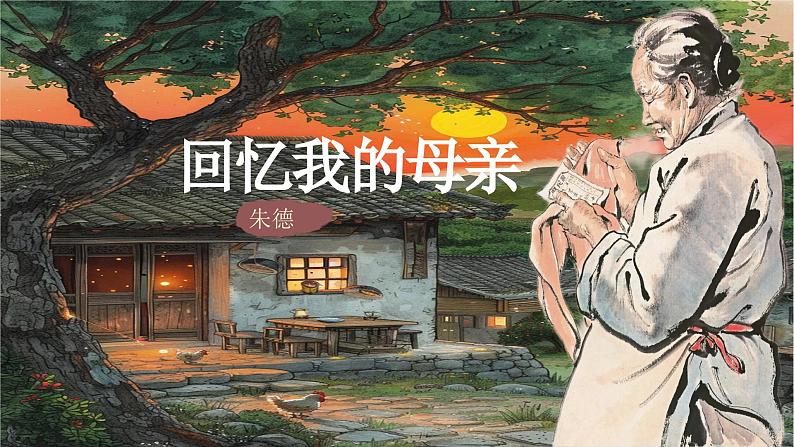 第14课 《回忆我的母亲》 七年级语文上册同步课件（统编版2024）第1页
