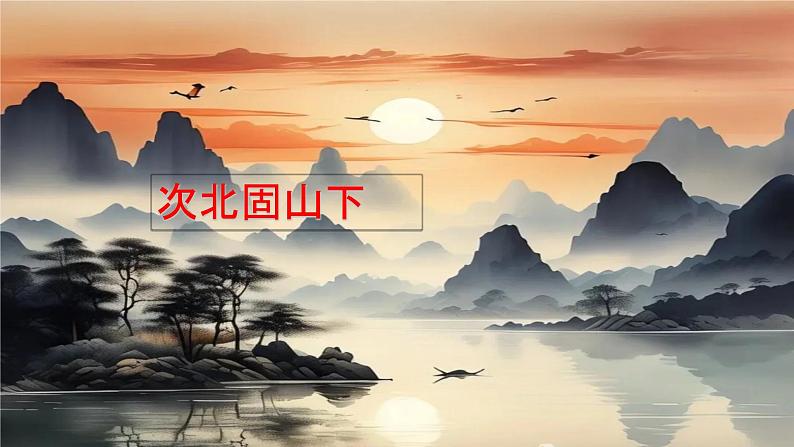 第4.2课 《次北固山下》 七年级语文上册同步课件（统编版2024）第3页
