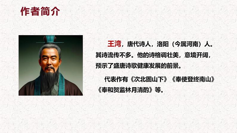 第4.2课 《次北固山下》 七年级语文上册同步课件（统编版2024）第6页