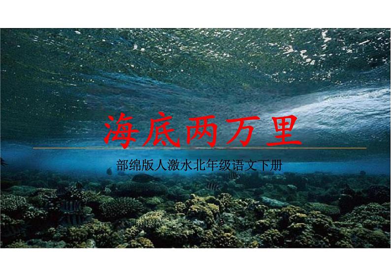 名著导读《海底两万里》课件统编版语文七年级下册01