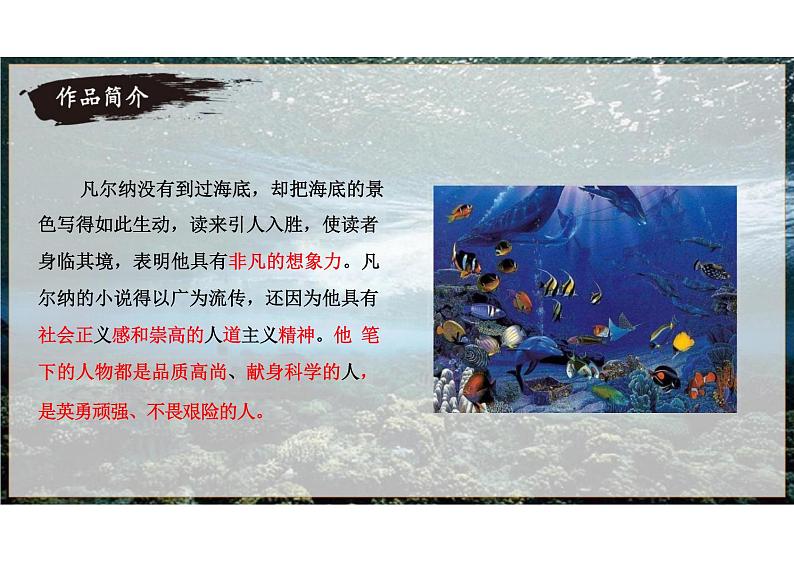 名著导读《海底两万里》课件统编版语文七年级下册06