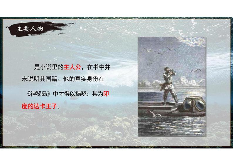 名著导读《海底两万里》课件统编版语文七年级下册07