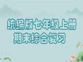 七年级上册期末综合复习 七年级语文上册拓展教学课件（统编版2024）