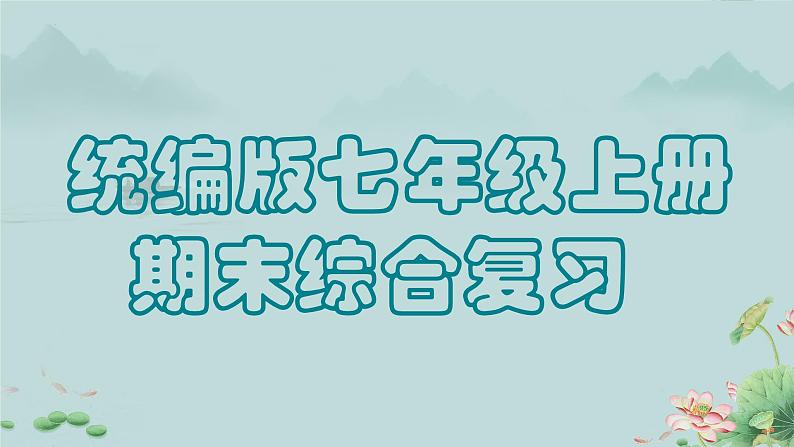 七年级上册期末综合复习 七年级语文上册拓展教学课件（统编版2024）01