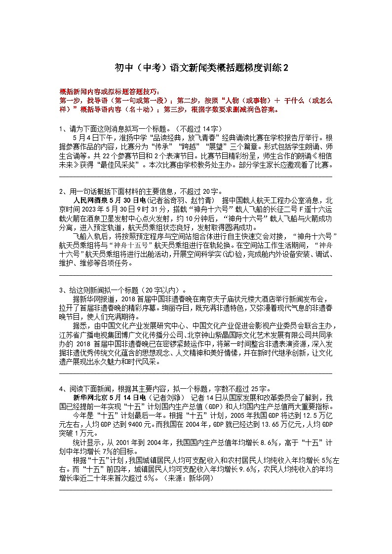 初中（中考）语文新闻类概括题梯度训练2第1页