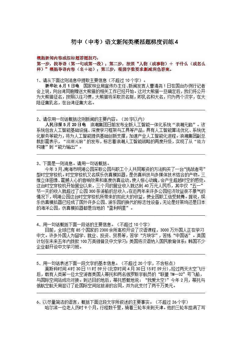 初中（中考）语文新闻类概括题梯度训练4第1页