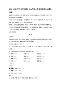 2020-2021学年天津市部分区九年级上学期语文期末试题及答案