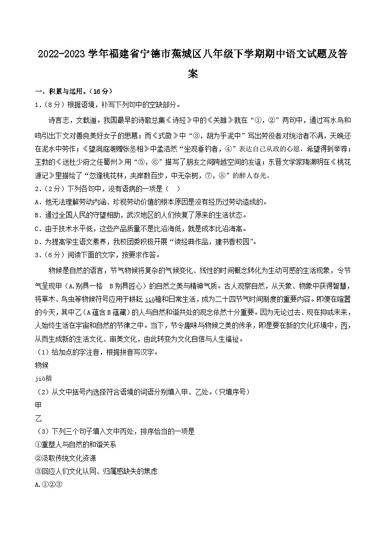 2022-2023学年福建省宁德市蕉城区八年级下学期期中语文试题及答案第1页