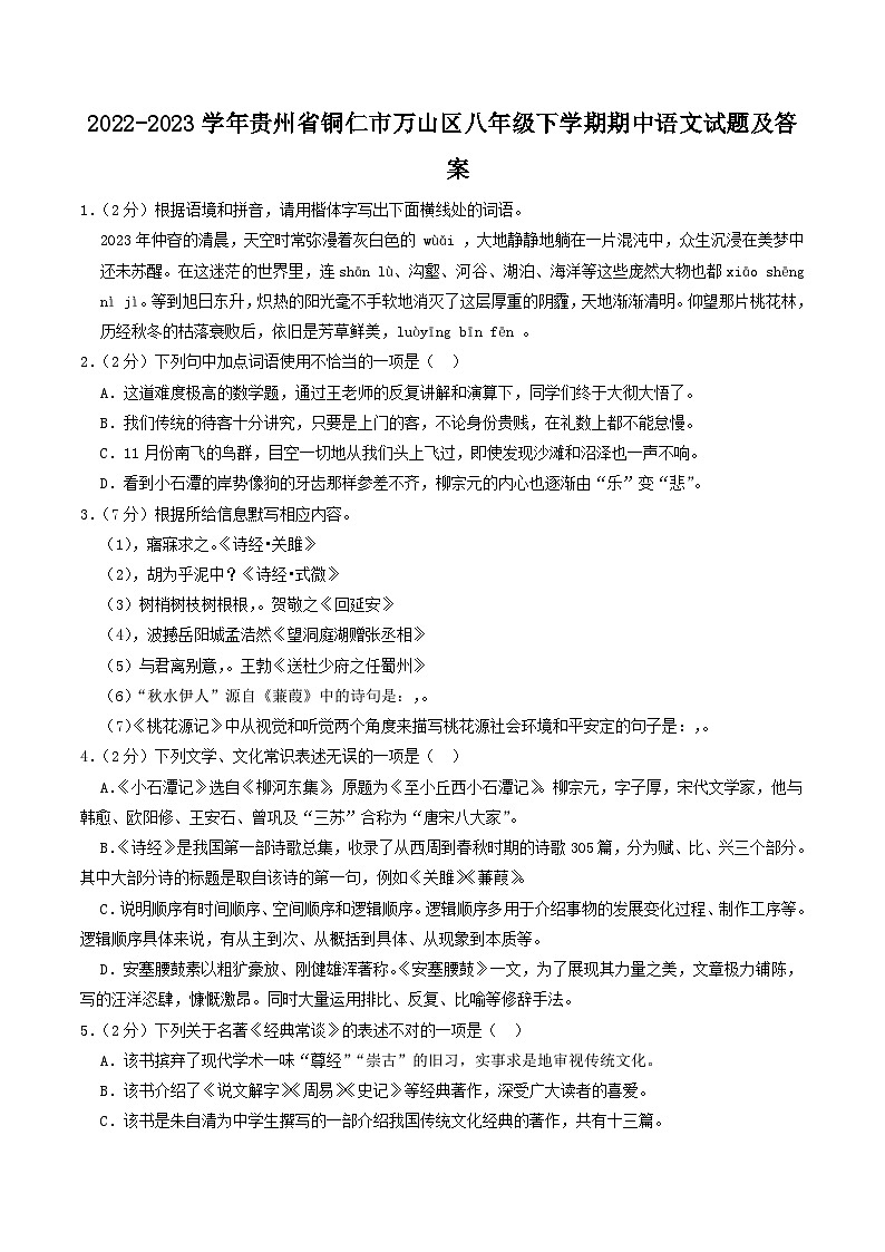 2022-2023学年贵州省铜仁市万山区八年级下学期期中语文试题及答案第1页