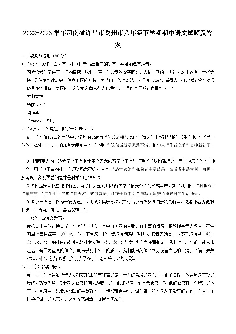 2022-2023学年河南省许昌市禹州市八年级下学期期中语文试题及答案第1页