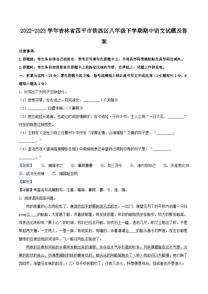 2022-2023学年吉林省四平市铁西区八年级下学期期中语文试题及答案第1页
