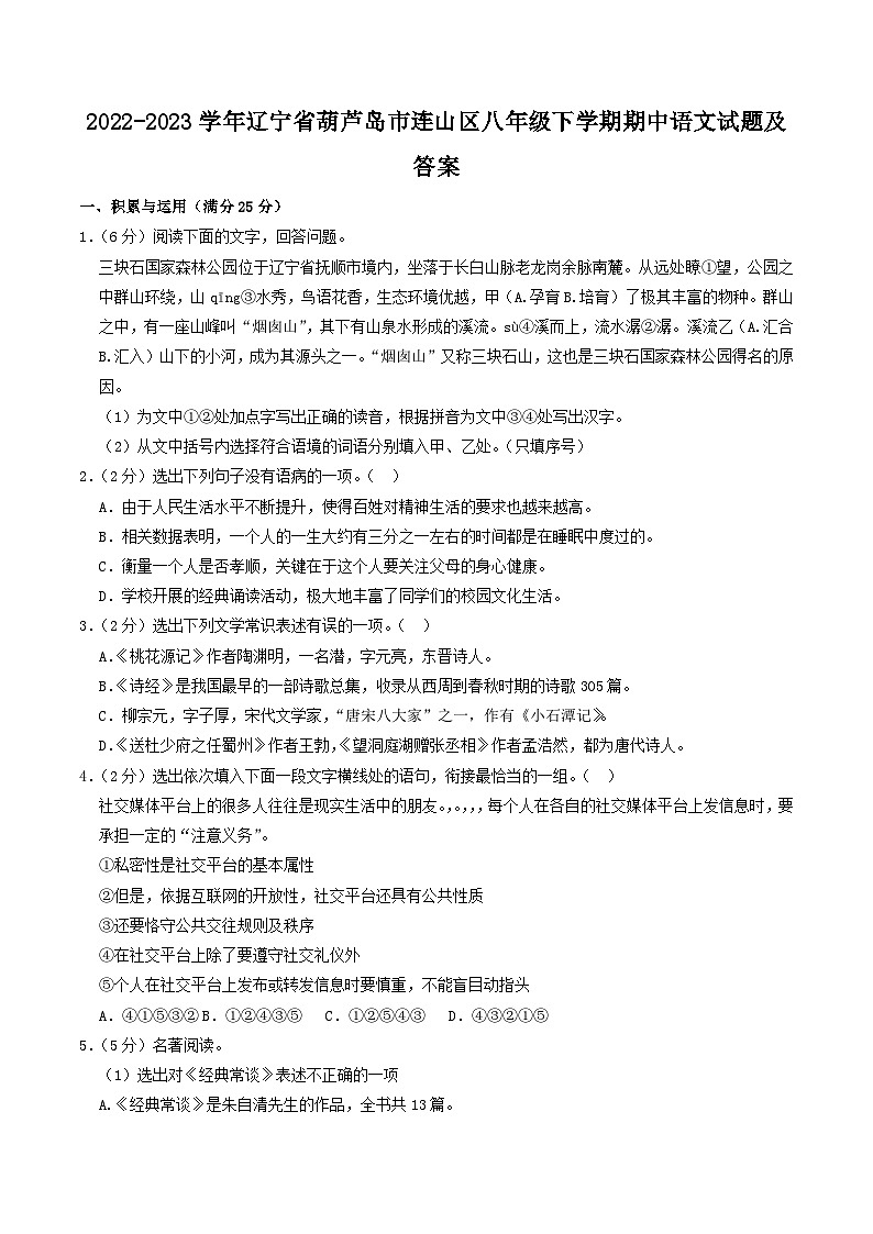 2022-2023学年辽宁省葫芦岛市连山区八年级下学期期中语文试题及答案第1页