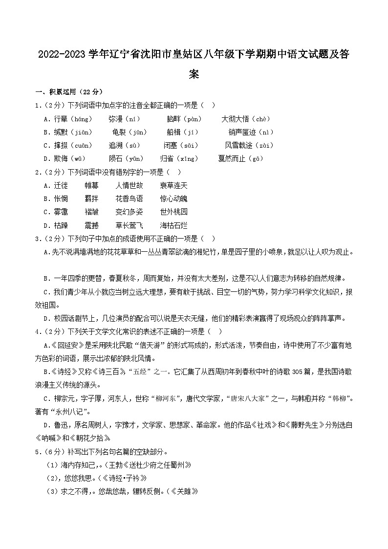 2022-2023学年辽宁省沈阳市皇姑区八年级下学期期中语文试题及答案01