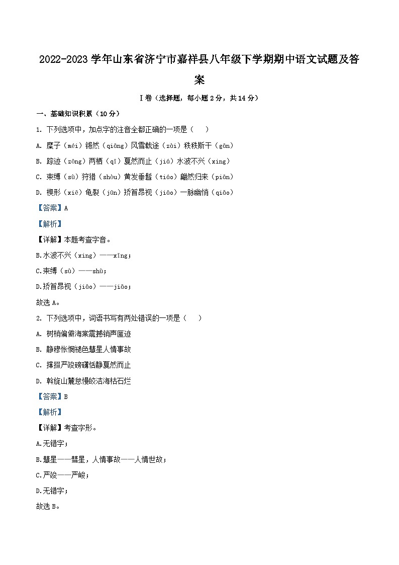 2022-2023学年山东省济宁市嘉祥县八年级下学期期中语文试题及答案第1页