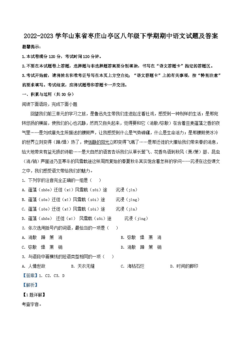 2022-2023学年山东省枣庄山亭区八年级下学期期中语文试题及答案第1页