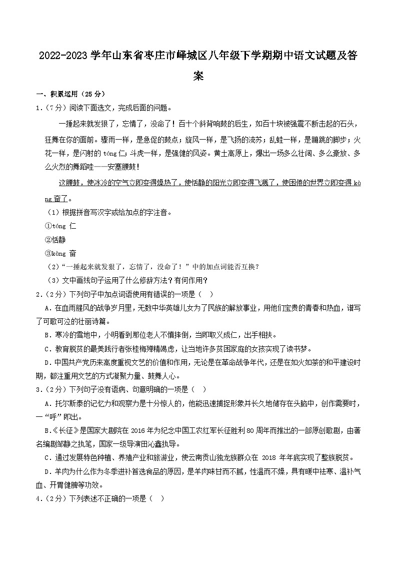2022-2023学年山东省枣庄市峄城区八年级下学期期中语文试题及答案第1页