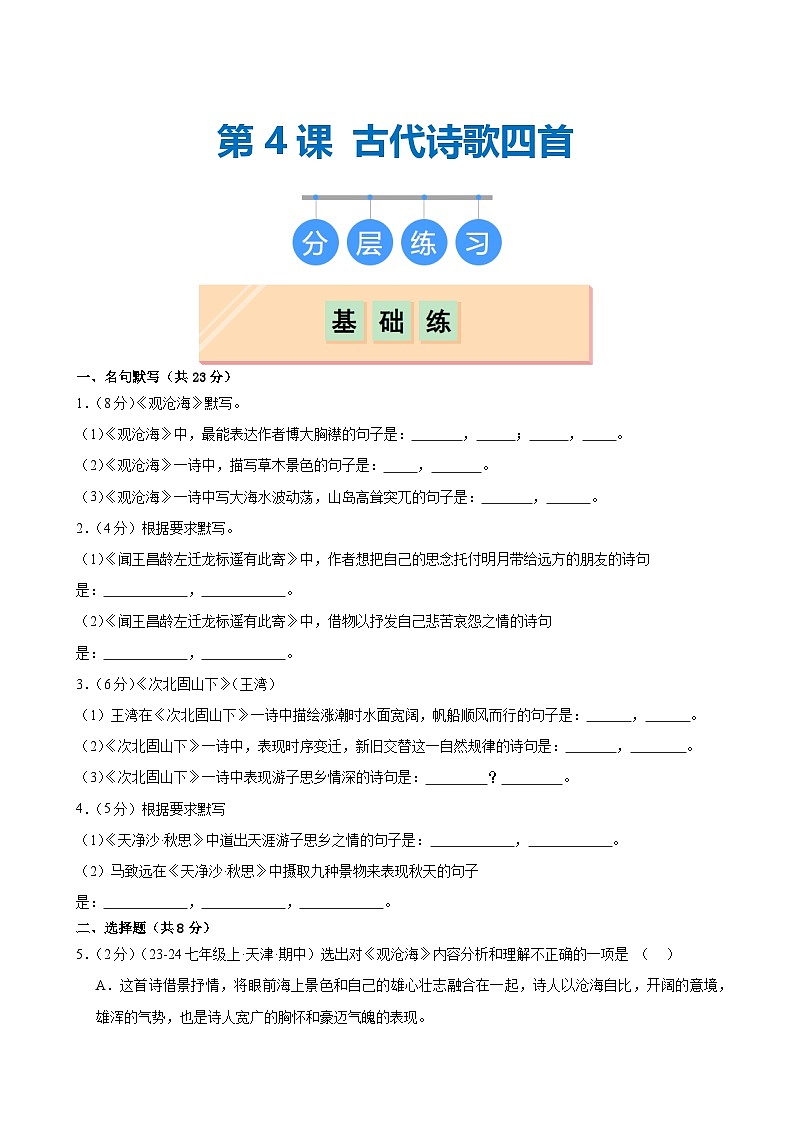 第4课 《古代诗歌四首》（分层作业）（学生版）2024-2025学年七年级语文上册同步精品课堂（统编版2024）第1页