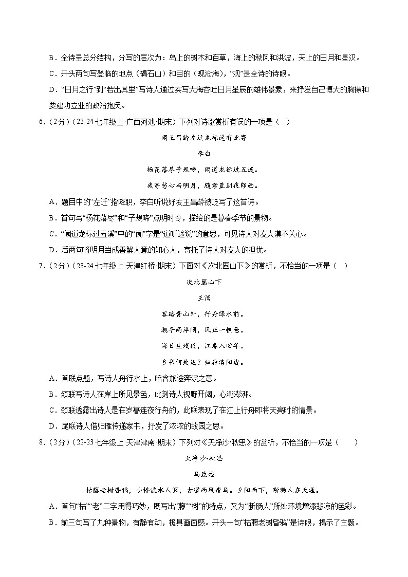第4课 《古代诗歌四首》（分层作业）（学生版）2024-2025学年七年级语文上册同步精品课堂（统编版2024）第2页