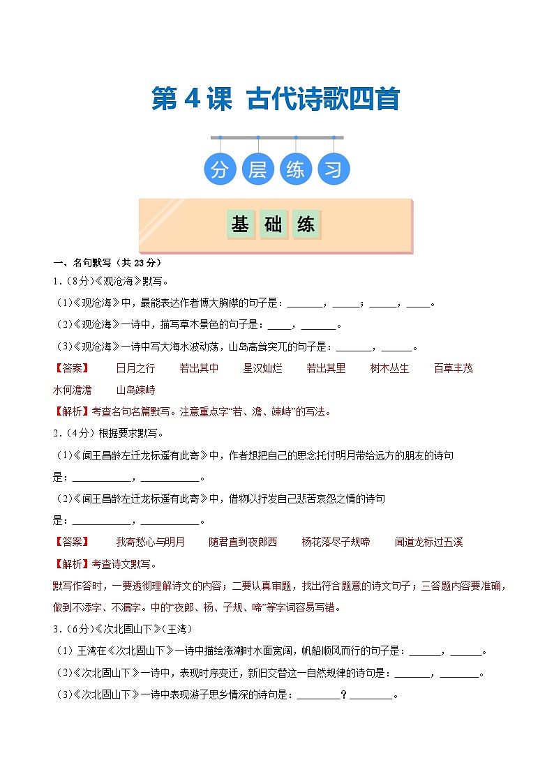 第4课 《古代诗歌四首》（分层作业）（教师版）2024-2025学年七年级语文上册同步精品课堂（统编版2024）第1页
