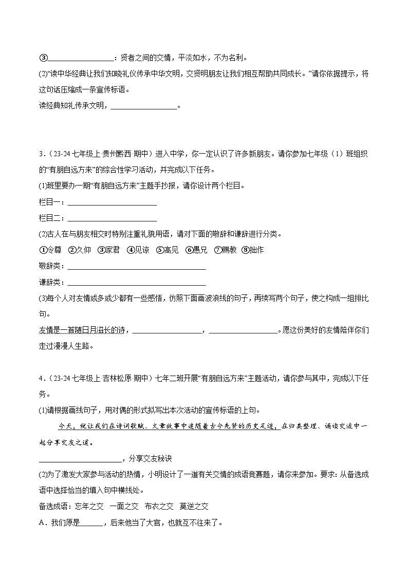 《有朋自远方来》（分层作业）（含答案）2024-2025学年七年级语文上册同步精品课堂（统编版2024）02