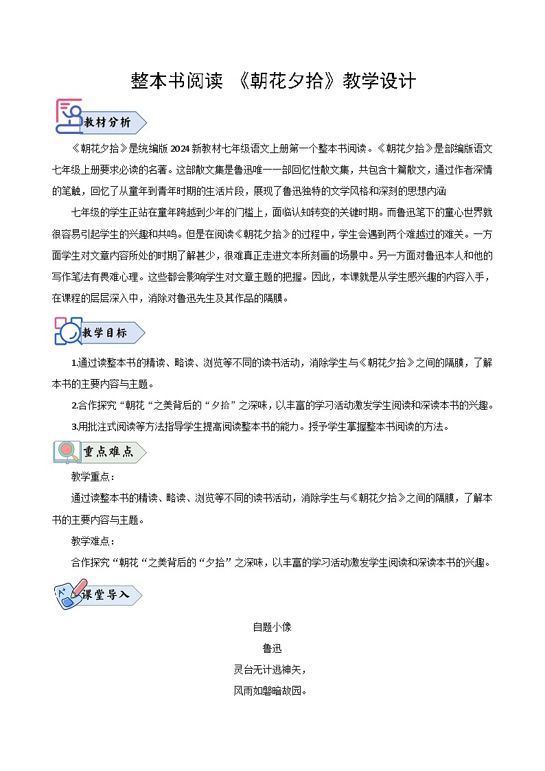 整本书阅读 《朝花夕拾》（教学设计）2024-2025学年七年级语文上册同步精品课堂（统编版2024）01