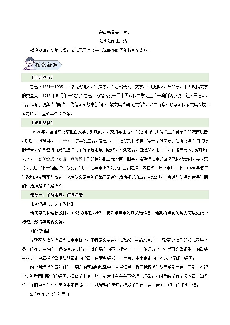 整本书阅读 《朝花夕拾》（教学设计）2024-2025学年七年级语文上册同步精品课堂（统编版2024）02