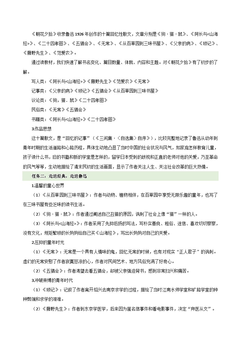 整本书阅读 《朝花夕拾》（教学设计）2024-2025学年七年级语文上册同步精品课堂（统编版2024）03