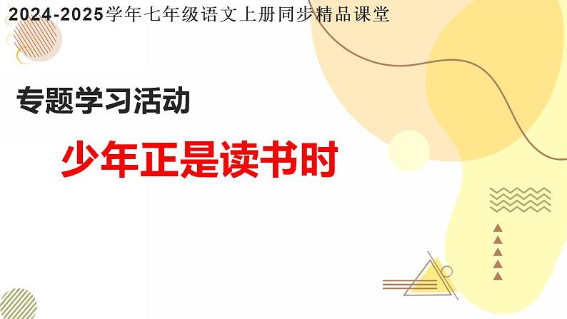 《少年正是读书时》（同步课件）2024-2025学年七年级语文上册同步精品课堂（统编版2024）第1页