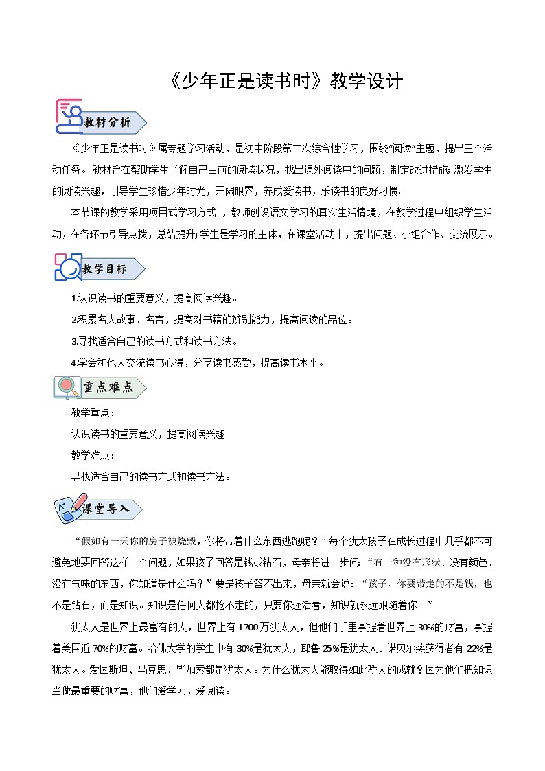 《少年正是读书时》（教学设计）2024-2025学年七年级语文上册同步精品课堂（统编版2024）第1页