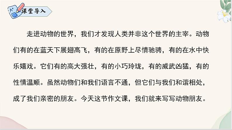写作 《记述与动物的相处》（同步课件）2024-2025学年七年级语文上册同步精品课堂（统编版2024）03