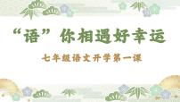 开学第一课 课件 2024-2025学年七年级语文上册同步精品课堂（统编版2024）