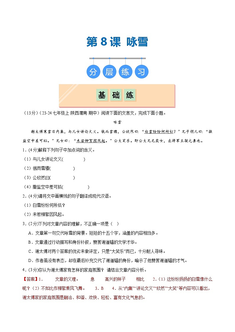 第8课 《咏雪》（分层作业）（教师版）2024-2025学年七年级语文上册同步精品课堂（统编版2024）第1页