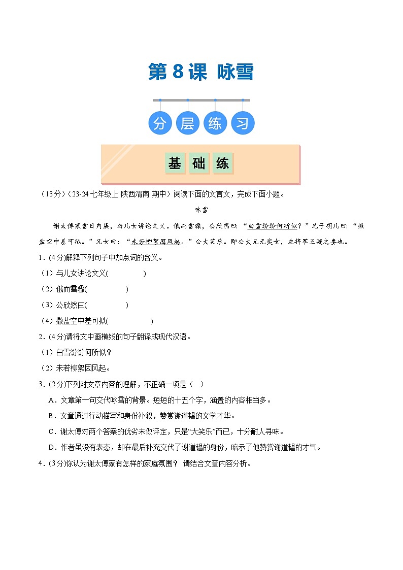 第8课 《咏雪》（分层作业）（学生版）2024-2025学年七年级语文上册同步精品课堂（统编版2024）第1页