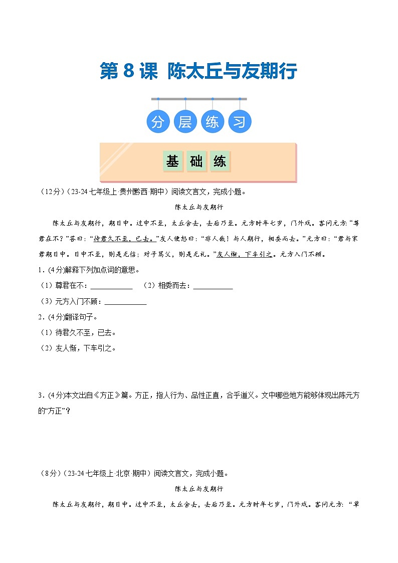 第8课 《陈太丘与友期行》（分层作业）（含答案）2024-2025学年七年级语文上册同步精品课堂（统编版2024）01