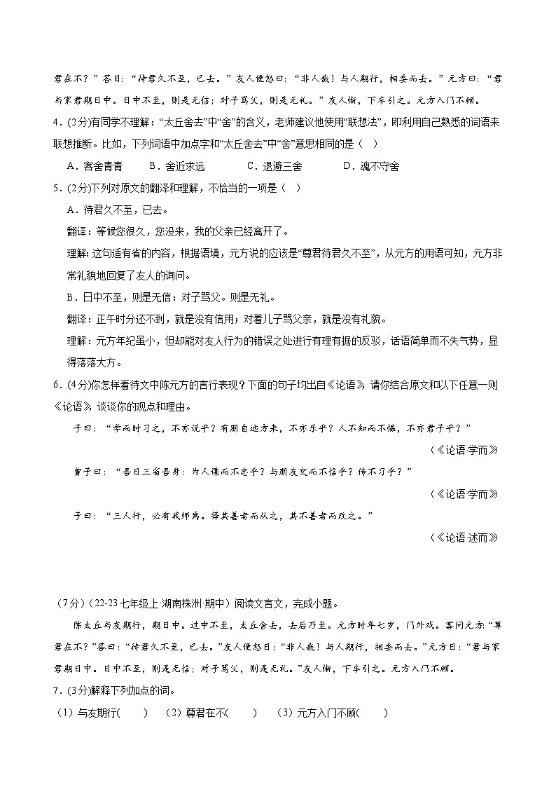 第8课 《陈太丘与友期行》（分层作业）（含答案）2024-2025学年七年级语文上册同步精品课堂（统编版2024）02