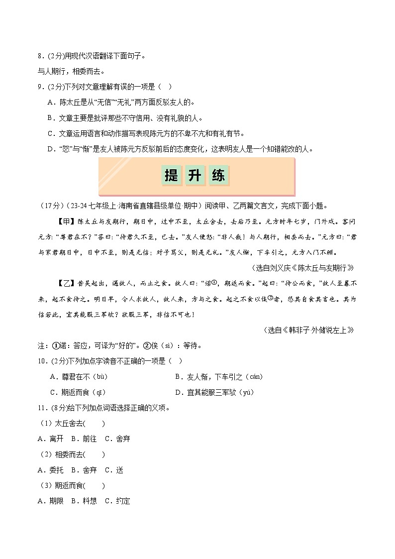 第8课 《陈太丘与友期行》（分层作业）（含答案）2024-2025学年七年级语文上册同步精品课堂（统编版2024）03